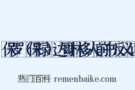 保罗（保禄）达哥林多人前书反义词是什么意思的图片